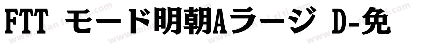 FTT モード明朝Aラージ D字体转换